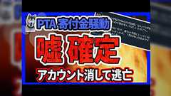 栃木県教育委員会がPTA寄付強要事件を虚偽であると回答したと報告される