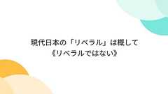 現代日本の「リベラル」は概して《リベラルではない》