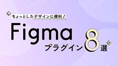 Figmaでちょっとしたデザインをつくるときに使っているプラグイン8選 - ICS MEDIA