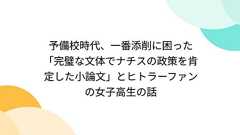 予備校時代、一番添削に困った「完璧な文体でナチスの政策を肯定した小論文」とヒトラーファンの女子高生の話