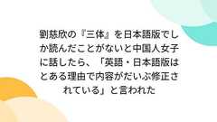 劉慈欣の『三体』を日本語版でしか読んだことがないと中国人女子に話したら、「英語・日本語版はとある理由で内容がだいぶ修正されている」と言われた