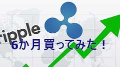 仮想通貨「リップルコイン」を6ヶ月買ってみた感想 - バイナンス登録方法から取引所の使い方
