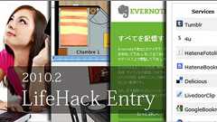 これだけは押さえておきたいライフハック情報2010年2月まとめ