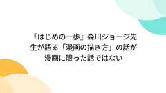 『はじめの一歩』森川ジョージ先生が語る「漫画の描き方」の話が漫画に限った話ではない