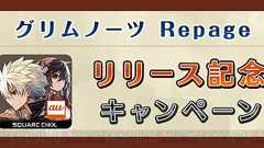 auゲーム版『グリムノーツ Repage』が配信。50WALLETポイントをもらえるキャンペーン実施 - 電撃オンライン