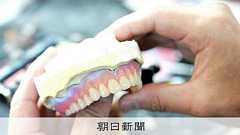 入れ歯がピンチ 作り手は「時給600円」で苦境、後継ぎ不足も心配:朝日新聞