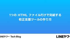 1つの HTML ファイルだけで完結する校正支援ツールの作り方