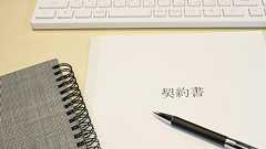 Webサイト(ホームページ)制作の請負契約書の重要ポイント【制作費未払いトラブル対策】 - 咲くやこの花法律事務所