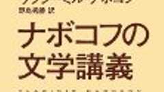 なぜ文学に縁がなくてもナボコフの文学講義を読むべきか?大事なことだから3回言う