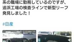 日産系工員「お、公開前の新型リーフだ、パシャ!ツイッターに載せよ」 新型リーフ世界初公開! : 痛いニュース(ノ∀`)