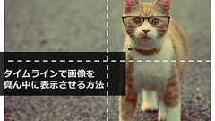 Facebookは顔認識している!?タイムラインで画像を真ん中に表示させるために知っておきたい仕様。 « 株式会社ガイアックス