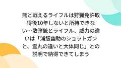 熊と戦えるライフルは狩猟免許取得後10年しないと所持できない…散弾銃とライフル、威力の違いは「浦飯幽助のショットガンと、霊丸の違いと大体同じ」との説明で納得できてしまう