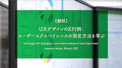 【翻訳】UXデザインのKPI例:ユーザーエクスペリエンスの測定方法を学ぶ(Kateryna Mayka, Eleken, 2021) - 体験とデザイン、スタートアップについて