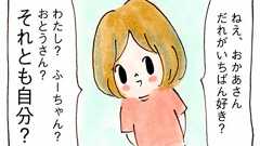 長女(6才)が、「ねえ、おかあさん、だれがいちばん好き?」といった - リンゴ日和。