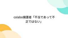 colabo擁護者「不当であって不正ではない」