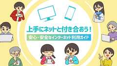 【啓発教育教材】インターネットとの向き合い方~ニセ・誤情報に騙されないために~ | 安心・安全なインターネット利用ガイド | 総務省