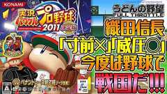 『うどんの野望』は新たなステージへ! 『実況パワフルプロ野球2011決定版』戦国サクセスを今夜19時から - 電撃PlayStation