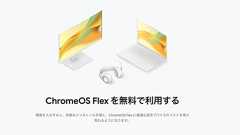Windows 11は忘れよう──グーグルの無料OS「ChromeOS Flex」で古いPCを活用 | Forbes JAPAN 公式サイト(フォーブス ジャパン)