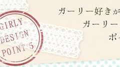 ガーリー好きがお届けするガーリーデザインのポイント5つ | Kana-Lier カナリエ