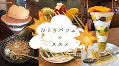 パフェを追求した結果、ひとりで食べるのが一番幸せを感じられるという結論になった。パフェ評論家による「ひとりパフェ」のススメ|みんなでつくる!暮らしのマネーメディア みんなのマネ活