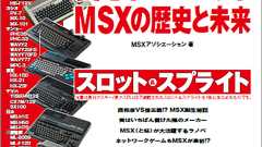 週刊アスキー・ワンテーマ MSX30周年:愛されつづけるMSXの歴史と未来|電子書籍(10月31日発売) - 週刊アスキー