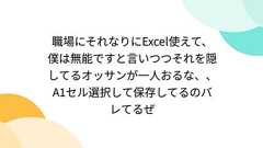 職場にそれなりにExcel使えて、僕は無能ですと言いつつそれを隠してるオッサンが一人おるな、、A1セル選択して保存してるのバレてるぜ