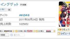 AKB48の新曲「フライングゲット」、初日だけで100万枚突破! : 痛いニュース(ノ∀`)