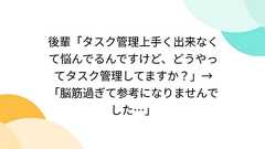 後輩「タスク管理上手く出来なくて悩んでるんですけど、どうやってタスク管理してますか?」→「脳筋過ぎて参考になりませんでした…」