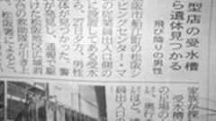 【三重】 ジャスコ系ショッピングセンター「マーム」の受水槽から遺体見つかる : 痛いニュース(ノ∀`)