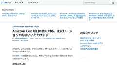AWS、アレクサと同様の会話理解力を持つ「Amazon Lex」日本語対応を発表。日本語で会話する音声ボットやチャットボットが開発可能に