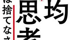 『平均思考は捨てなさい』 みんなちがって、みんないい - HONZ