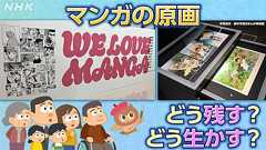 マンガの原画 どう残す? どう生かす? | NHKニュース