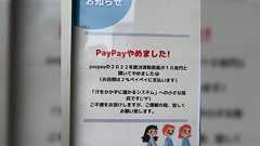 「PAYPAYやめました。汗をかかずに儲かるシステムへの小さな抵抗」キャッシュレス決済を廃止したお店が話題に