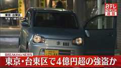 台東区で約4億円入ったスーツケースが強盗される「なぜ現金で持ち歩いてたのか」→数時間後に羽田で約2億円を持った男性が襲われる「情報量が多い」