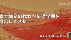 修士論文の代わりに退学願を提出してきた