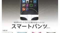 スマホが“履く”パンツに騒然、バンダイが「スマートパンツ」発売。