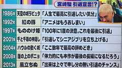 【炎上】フジテレビが紹介した「宮﨑駿監督の引退宣言集」はデマ