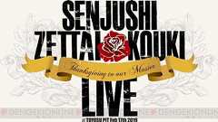内田雄馬さん、高城元気さんが新たに出演決定! 『千銃士』ライブイベント「絶対高貴LIVE!~マスター感謝祭~」情報到着