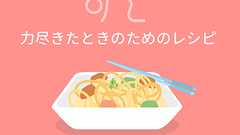 力尽きレシピ〜簡単ズボラ飯のレシピ集〜