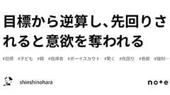 目標から逆算し、先回りされると意欲を奪われる|shinshinohara