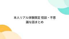 本人リアル体験限定 怪談・不思議な話まとめ