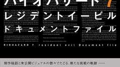 『バイオハザード7』の開発の裏側に迫る“ドキュメントファイル”が本日3月31日発売! - 電撃PlayStation