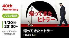 +GAGA|【無料公開中】『帰ってきたヒトラー』(字幕版)|ギャガ40周年記念