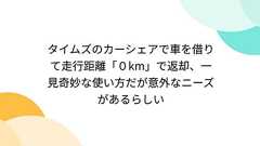 タイムズのカーシェアで車を借りて走行距離「0km」で返却、一見奇妙な使い方だが意外なニーズがあるらしい