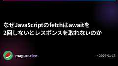 なぜJavaScriptのfetchはawaitを2回しないとレスポンスを取れないのか | maguro.dev