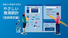 Excelで学ぶ、やさしいデータ分析【仮説検定編】 ~ 考え方とP値の基礎