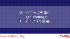 マークアップ効率化 - zen-codingでコーディングを倍速に