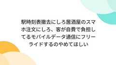 駅時刻表撤去にしろ居酒屋のスマホ注文にしろ、客が自費で負担してるモバイルデータ通信にフリーライドするのやめてほしい