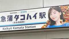 『京急蒲タコハイ駅』にNPO法人が「公共性を完全に無視」と抗議 サントリーは「真摯に受け止め対応」と装飾撤去を認めて駅広告を縮小