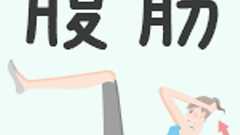 自宅トレーニングだけで腹筋を割るためのけっこうキツイ筋トレ4選